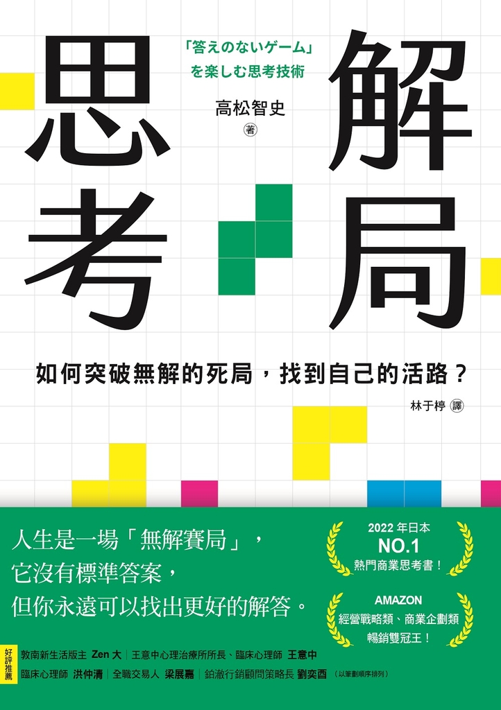 解局思考:如何突破無解的死局,找到自己的活路?