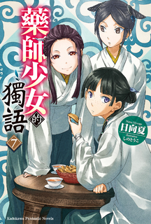 【小說】藥師少女的獨語 (7)