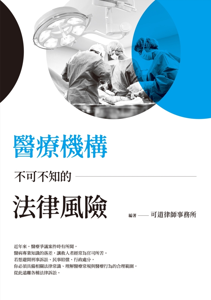 醫療機構不可不知的法律風險