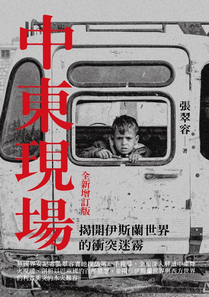 中東現場:揭開伊斯蘭世界的衝突迷霧(全新增訂版)