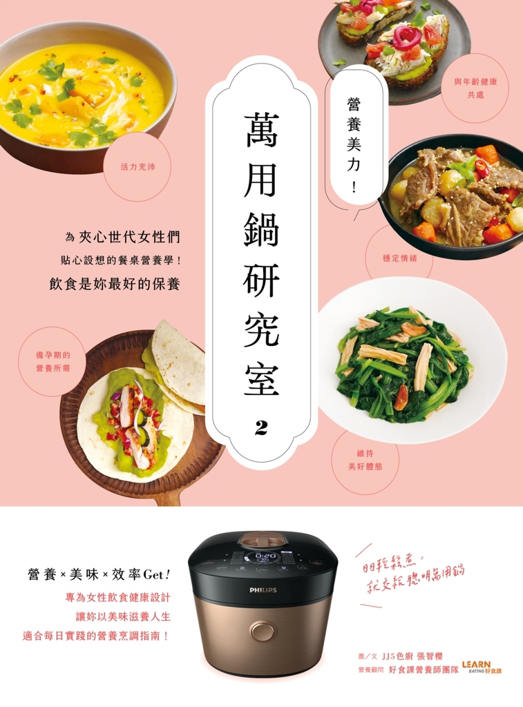 營養美力!萬用鍋研究室2:為夾心世代女性們貼心設想的餐桌營養學!飲食是妳最好的保養