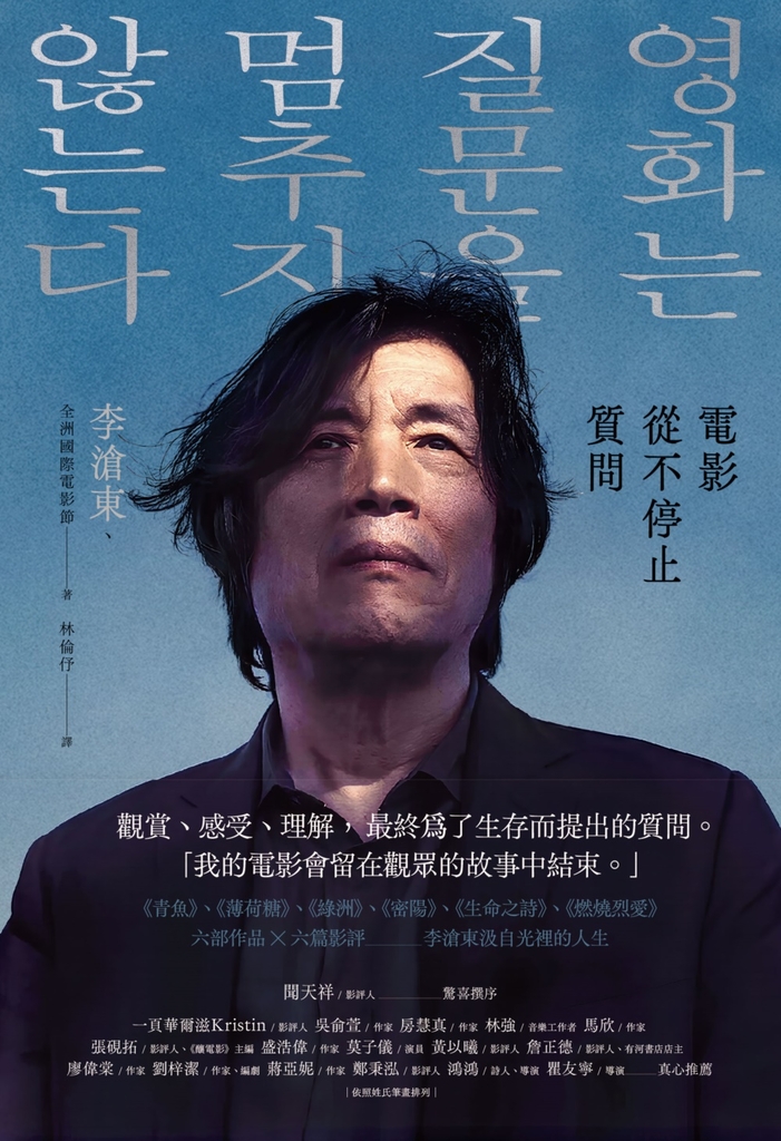 電影從不停止質問:韓國電影大師李滄東,25年來創作歷程,另收錄導演特別專訪