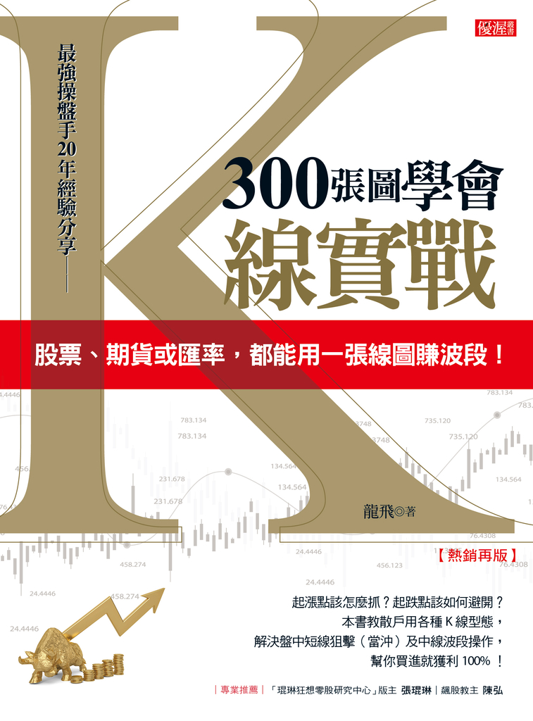 300張圖學會K線實戰(熱銷再版)