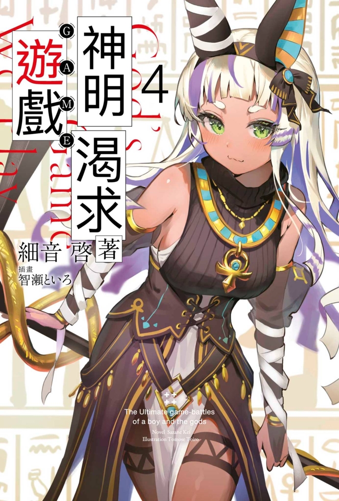 輕小說 神明渴求著遊戲。(04)
