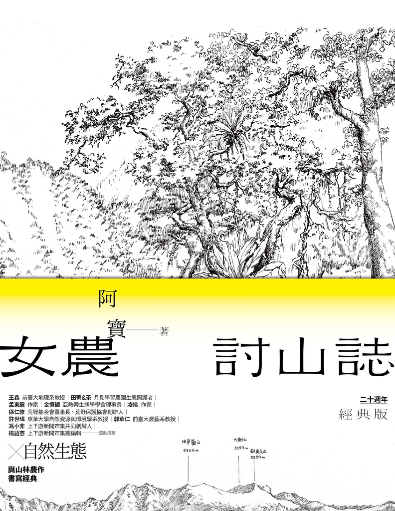 女農討山誌【二十週年經典版】
