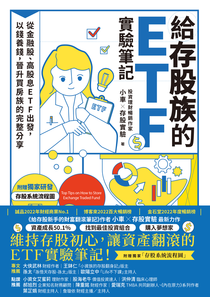 給存股族的ETF實驗筆記