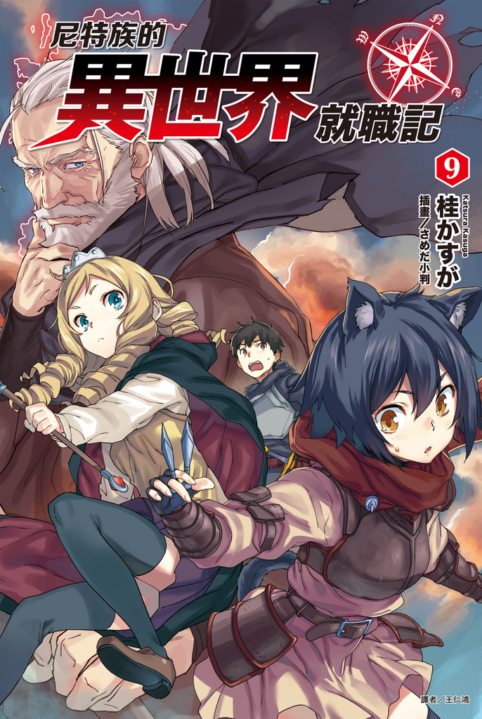【小說】尼特族的異世界就職記(9)