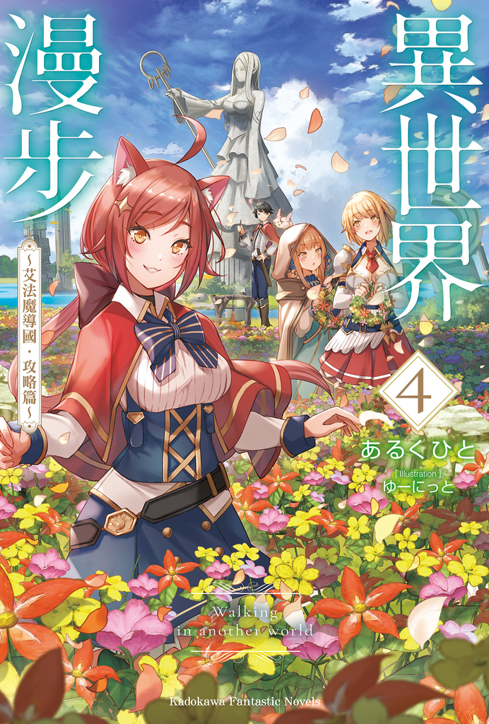 異世界漫步 (4) ~艾法魔導國・攻略篇~