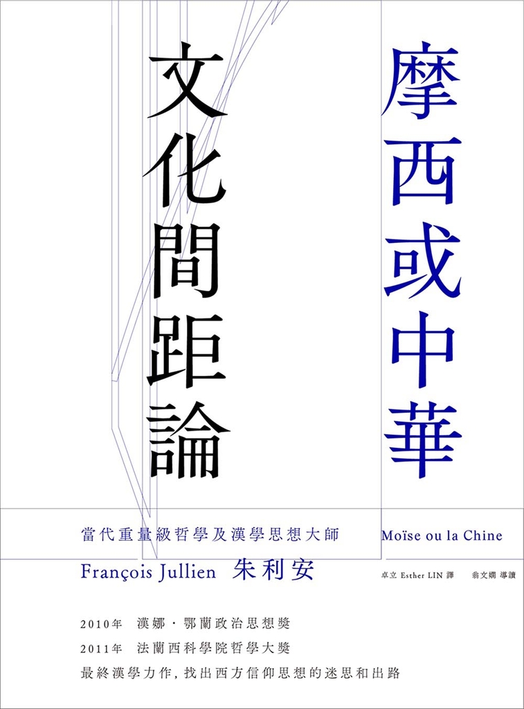 摩西或中華:文化間距論