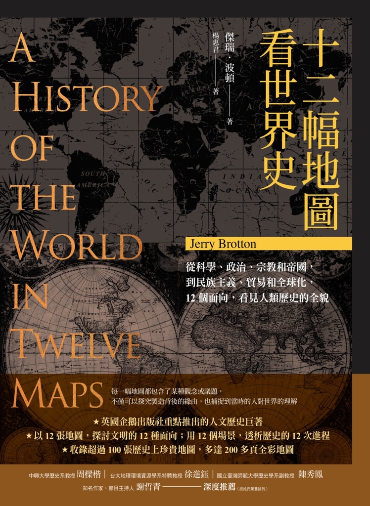 十二幅地圖看世界史