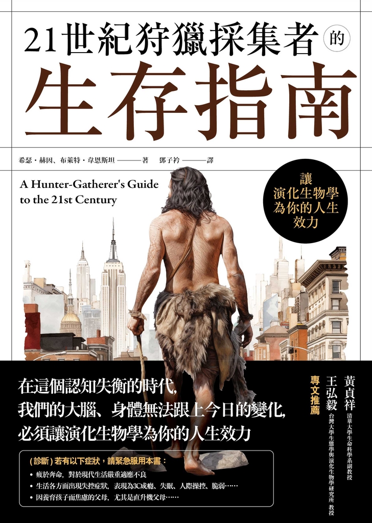 21世紀狩獵採集者的生存指南:讓演化生物學為你的人生效力