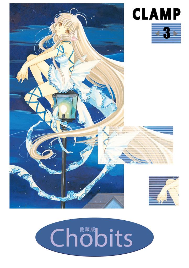 Chobits 愛藏版 (3)