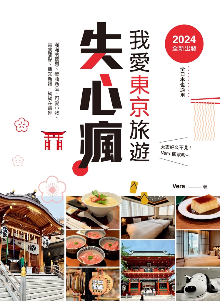 2024全新出發,我愛東京旅遊失心瘋(全日本也適用)