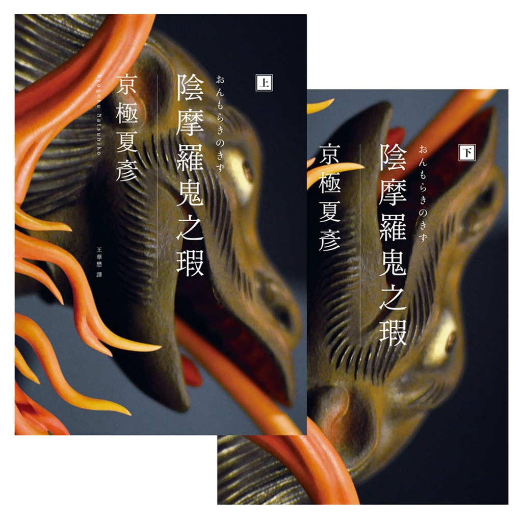 陰摩羅鬼之瑕(經典回歸版‧套書不分售)