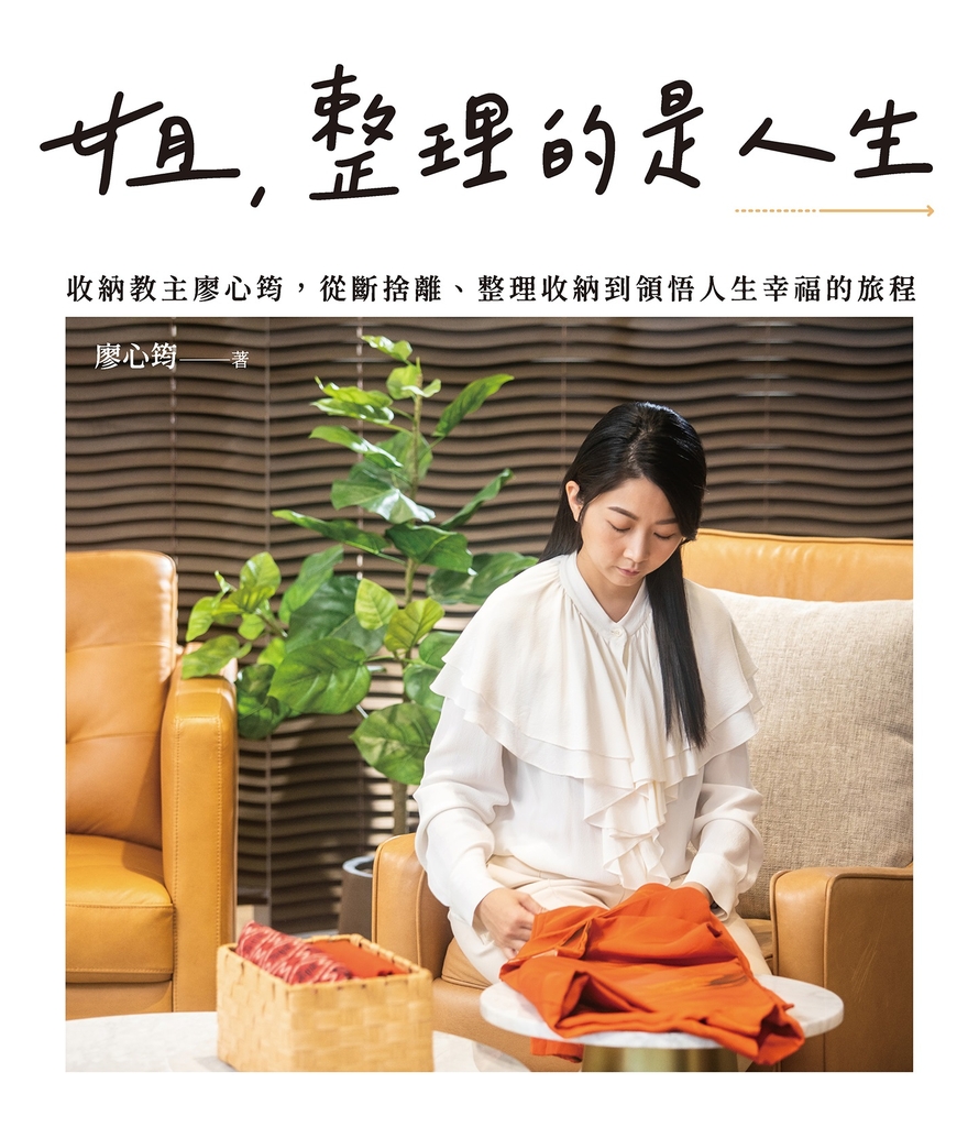 姐,整理的是人生:收納教主廖心筠,從斷捨離、整理收納到領悟人生幸福的旅程