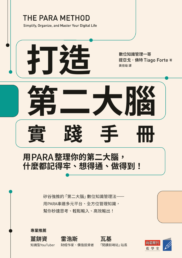 打造第二大腦實踐手冊