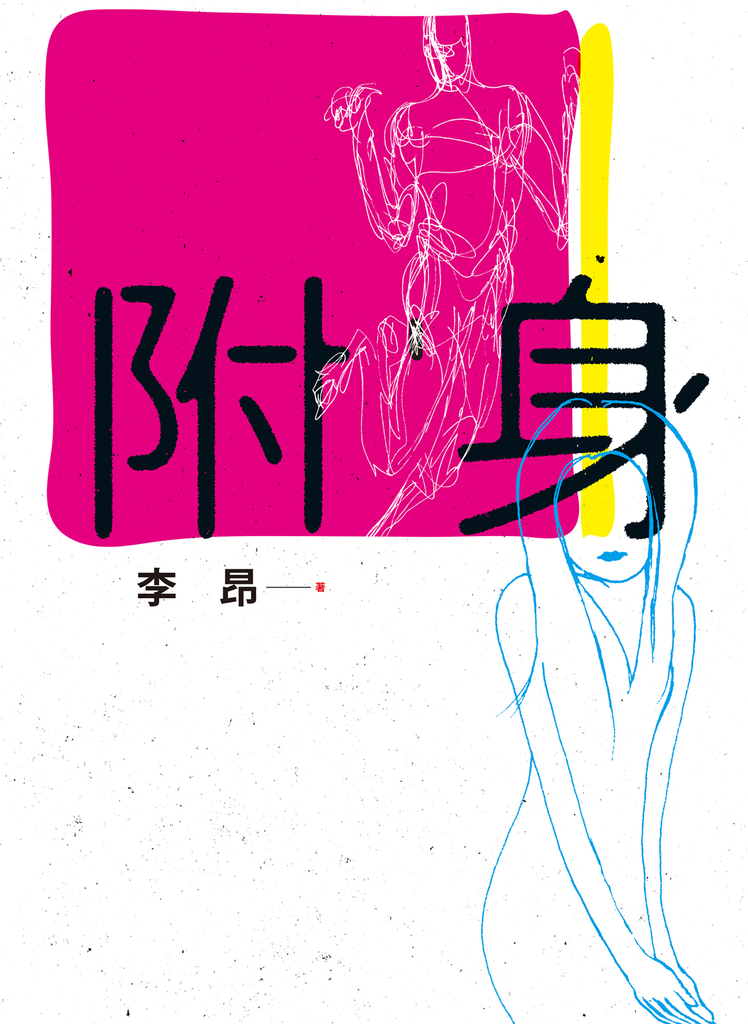 附身