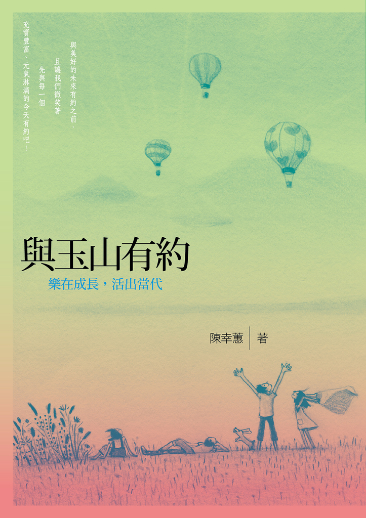 與玉山有約