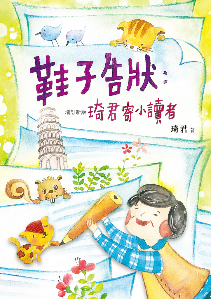 鞋子告狀:琦君寄小讀者(增訂新版)