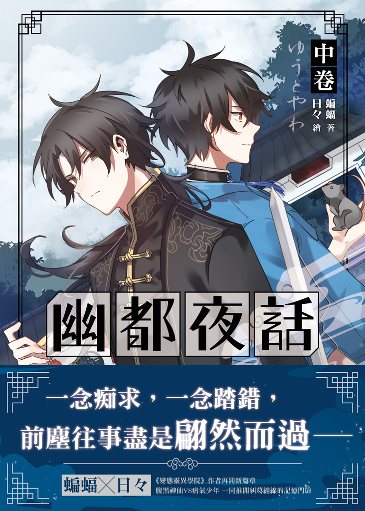 【小說】幽都夜話.中卷