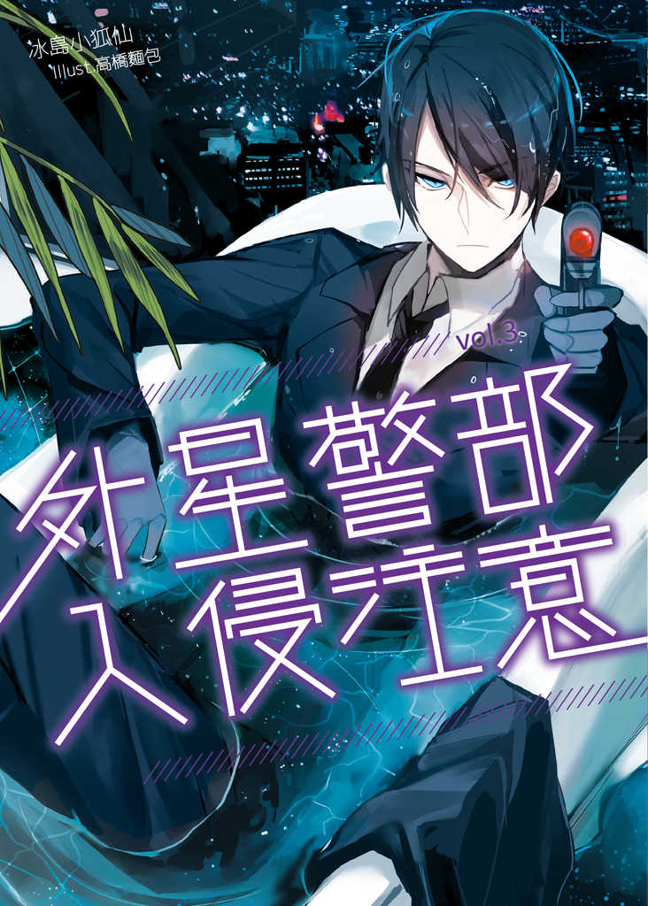 【小說】外星警部入侵注意03