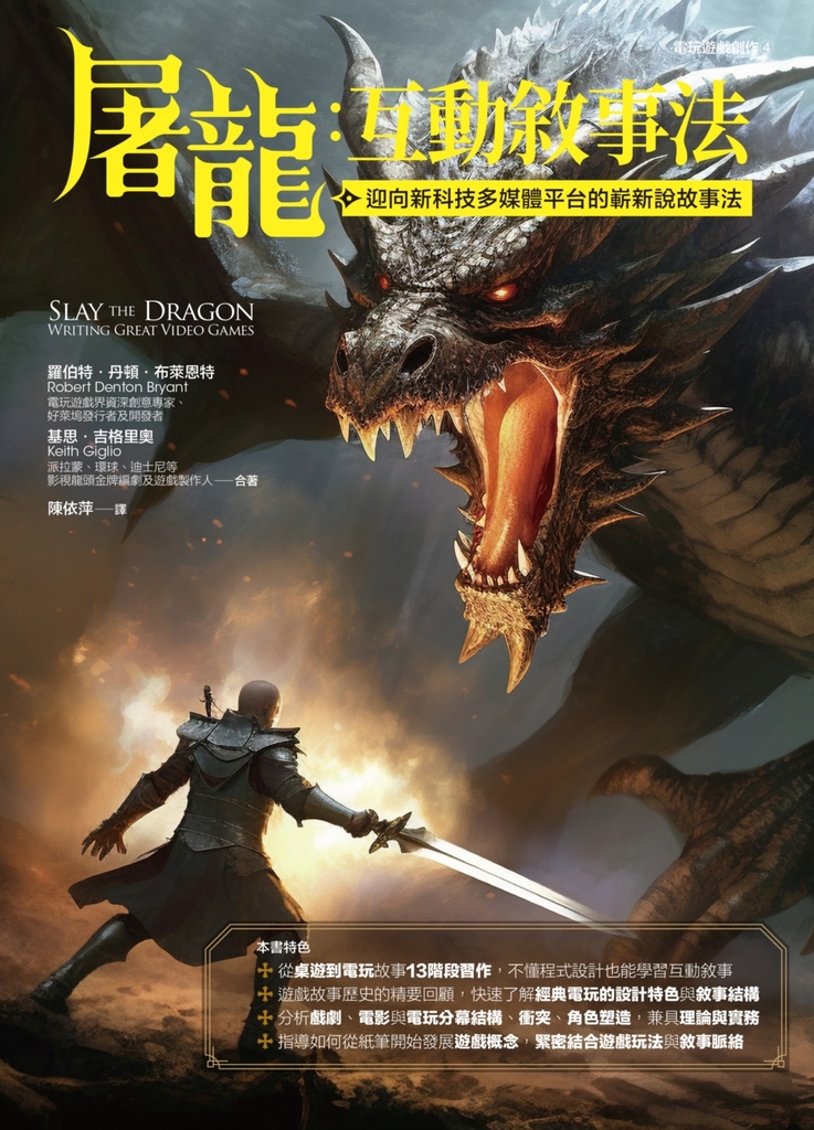 屠龍:互動敘事法