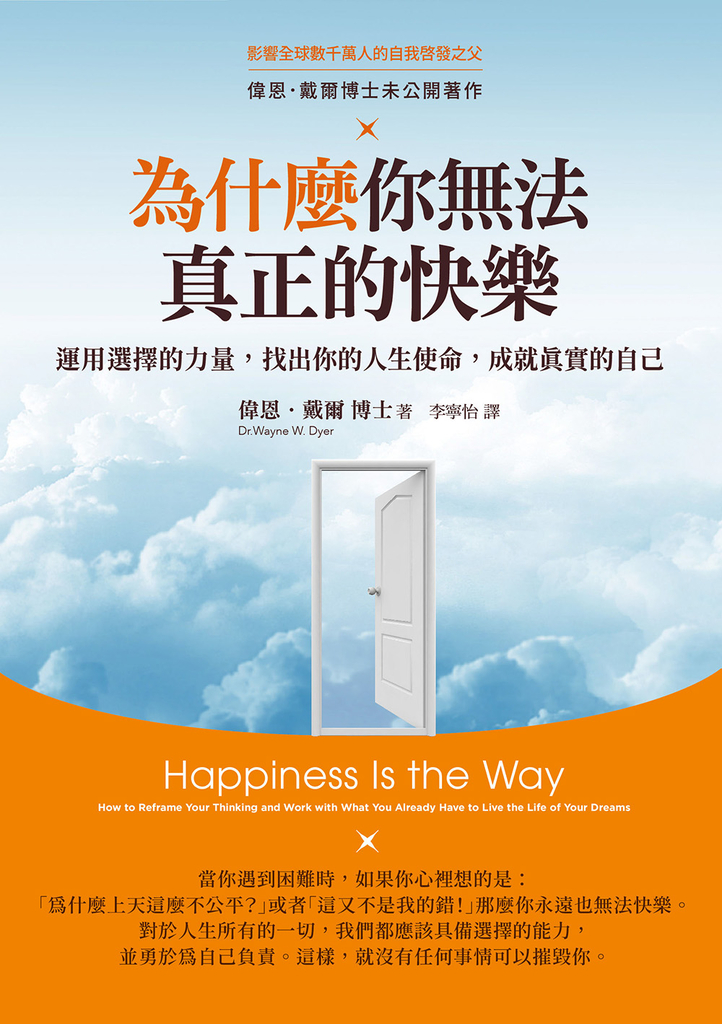 為什麼你無法真正的快樂(二版):運用選擇的力量,找出你的人生使命,成就真實的自己