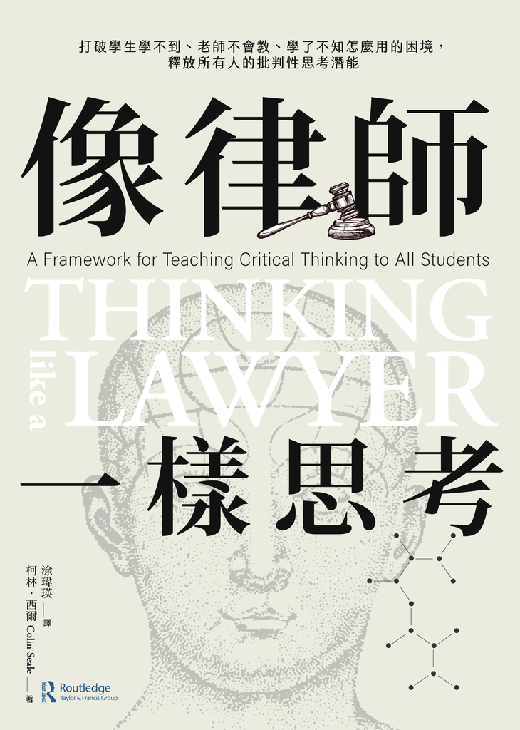 像律師一樣思考:打破學生學不到、老師不會教、學了不知怎麼用的困境,釋放所有人的批判性思考潛能