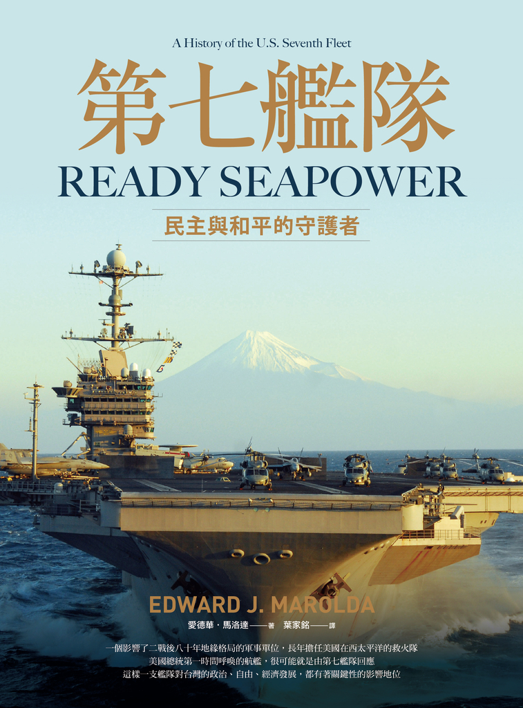 第七艦隊:民主與和平的守護者