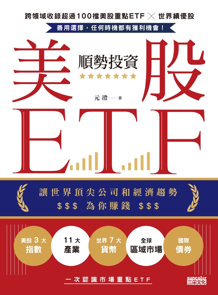 順勢投資美股ETF:讓世界頂尖公司和經濟趨勢為你賺錢