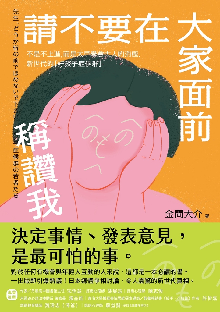 【試閱本】請不要在大家面前稱讚我:不是不上進,而是太早學會大人的消極,新世代的「