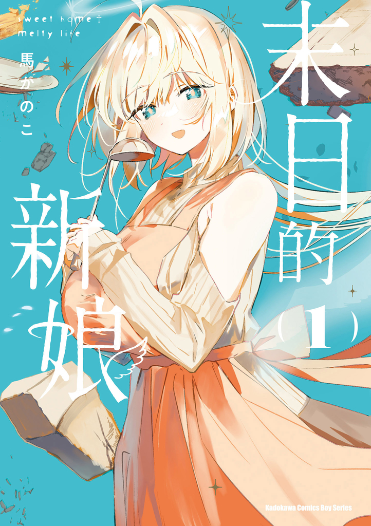末日的新娘 (1)
