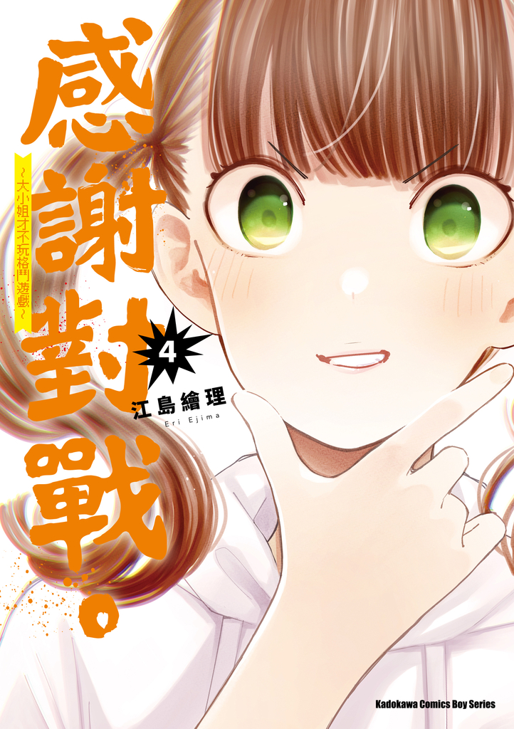 感謝對戰。 ~大小姐才不玩格鬥遊戲~ (4)