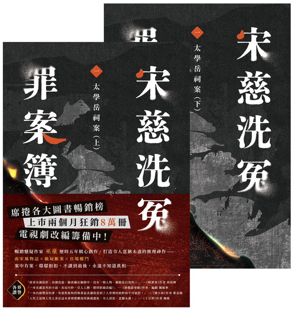宋慈洗冤罪案簿(一)