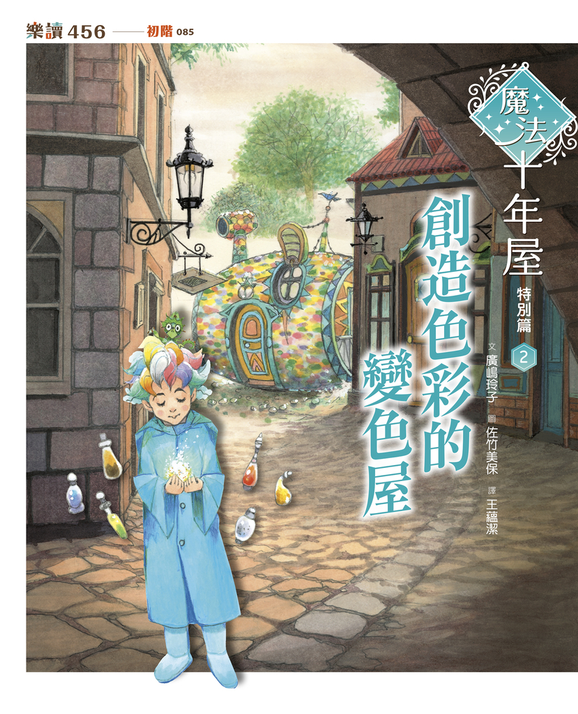 魔法十年屋特別篇2:創造色彩的變色屋