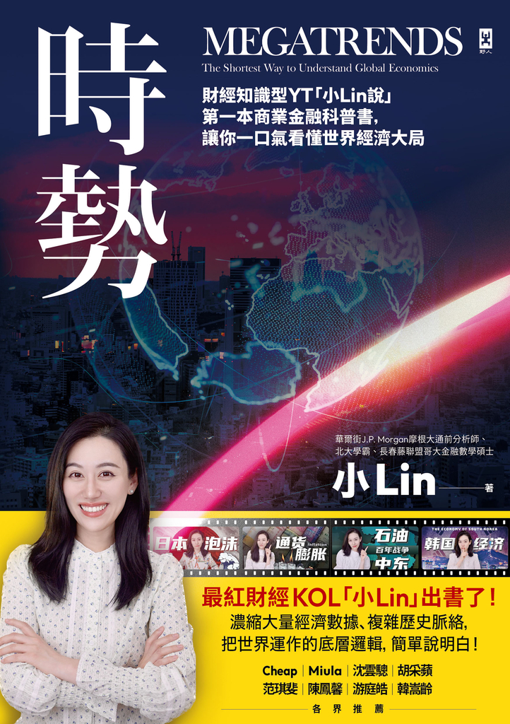 時勢:財經知識型YT「小Lin說」第一本商業金融科普書,讓你一口氣看懂世界經濟大局