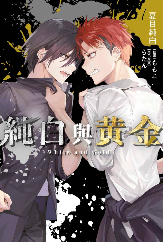 純白與黃金(01)