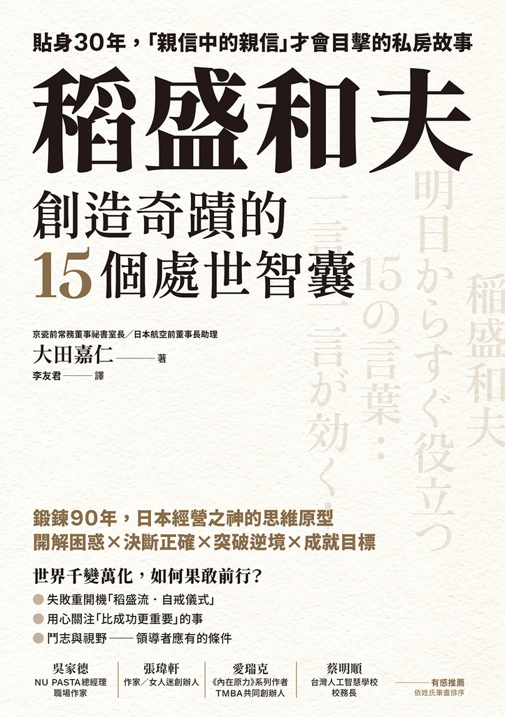 稻盛和夫創造奇蹟的15個處世智囊