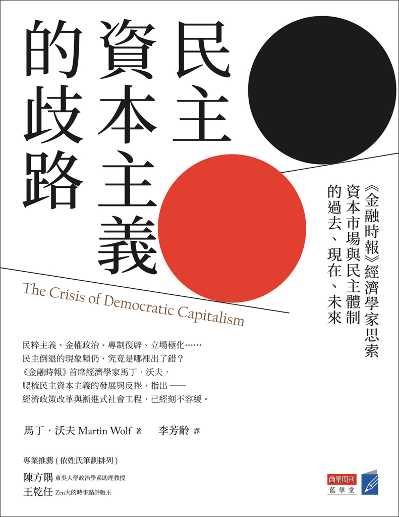 民主資本主義的歧路