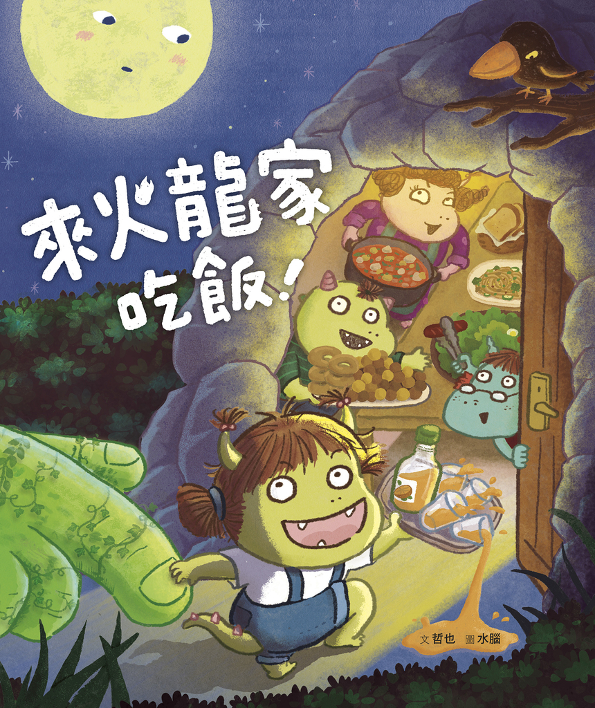 小火龍1:來火龍家吃飯!