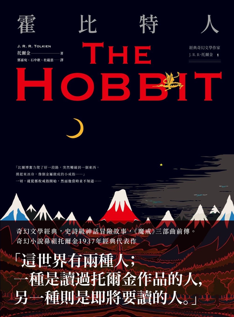 <經典奇幻文學作家J. R. R. 托爾金1>霍比特人