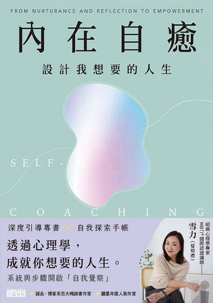 內在自癒:設計我想要的人生【1書+1手帳】