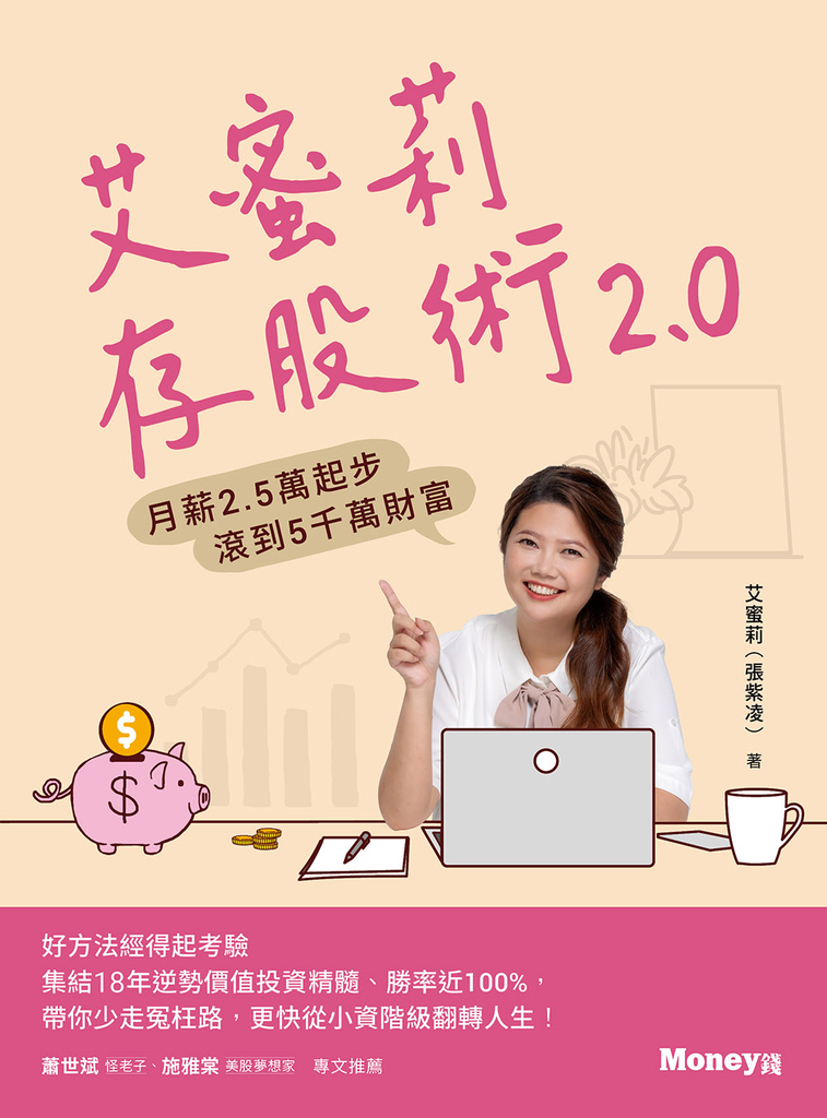艾蜜莉存股術2.0:月薪2.5萬起步 滾到5千萬財富