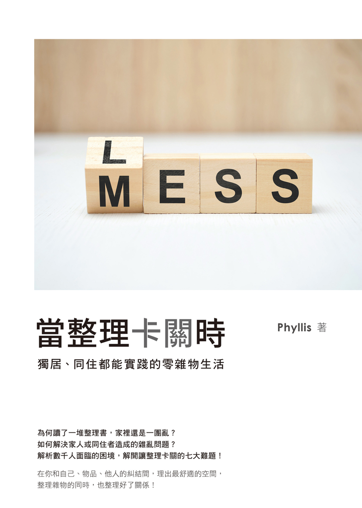 當整理卡關時:獨居、同住都能實踐的零雜物生活