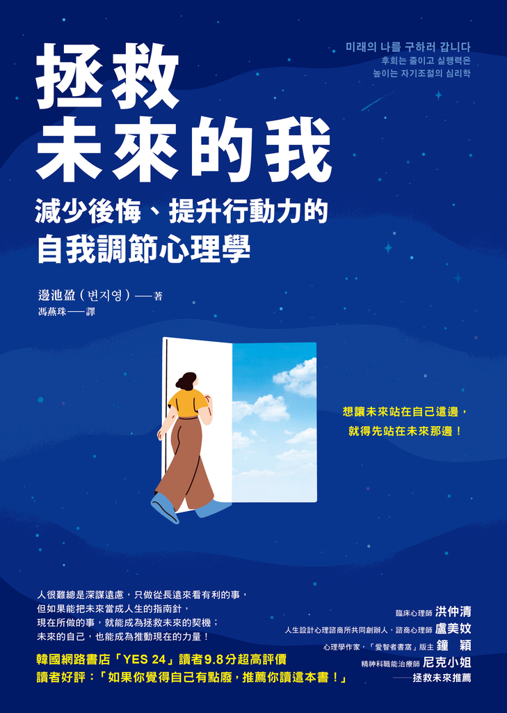 拯救未來的我:減少後悔、提升行動力的自我調節心理學