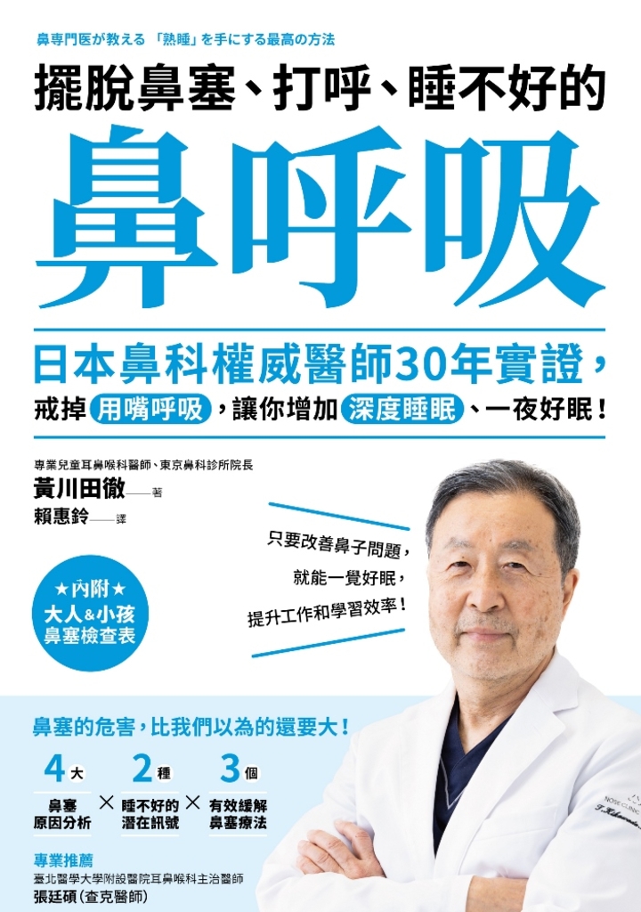 擺脫鼻塞、打呼、睡不好的「鼻呼吸」:日本鼻科權威醫師30年實證