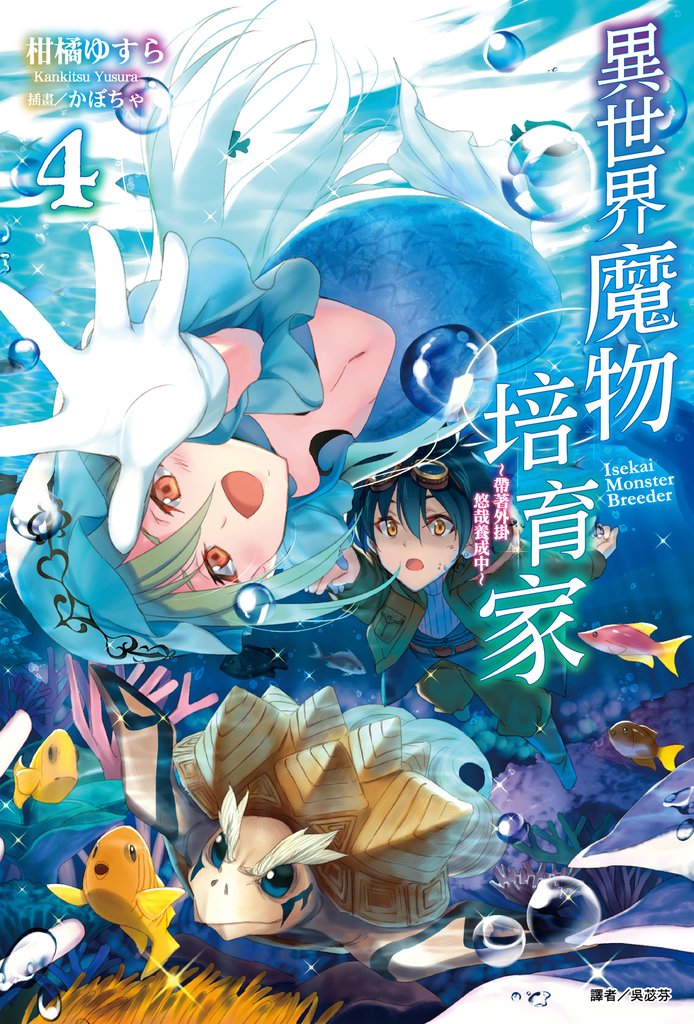【小說】異世界魔物培育家~帶著外掛悠哉養成中~(4)