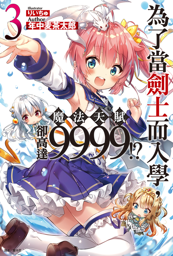 【小說】為了當劍士而入學,魔法天賦卻高達9999!?(3)