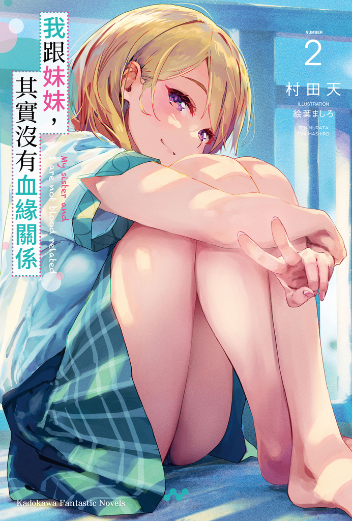 我跟妹妹,其實沒有血緣關係 (2)
