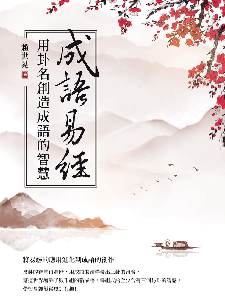 成語易經:用卦名創造成語的智慧